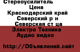 Стереоусилитель AVM Evolution A2 › Цена ­ 60 000 - Краснодарский край, Северский р-н, Северская ст-ца Электро-Техника » Аудио-видео   